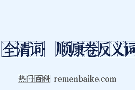 全清词·顺康卷反义词是什么意思的图片